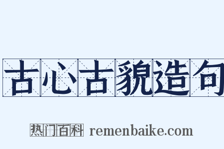 古心古貌造句是什么意思的图片